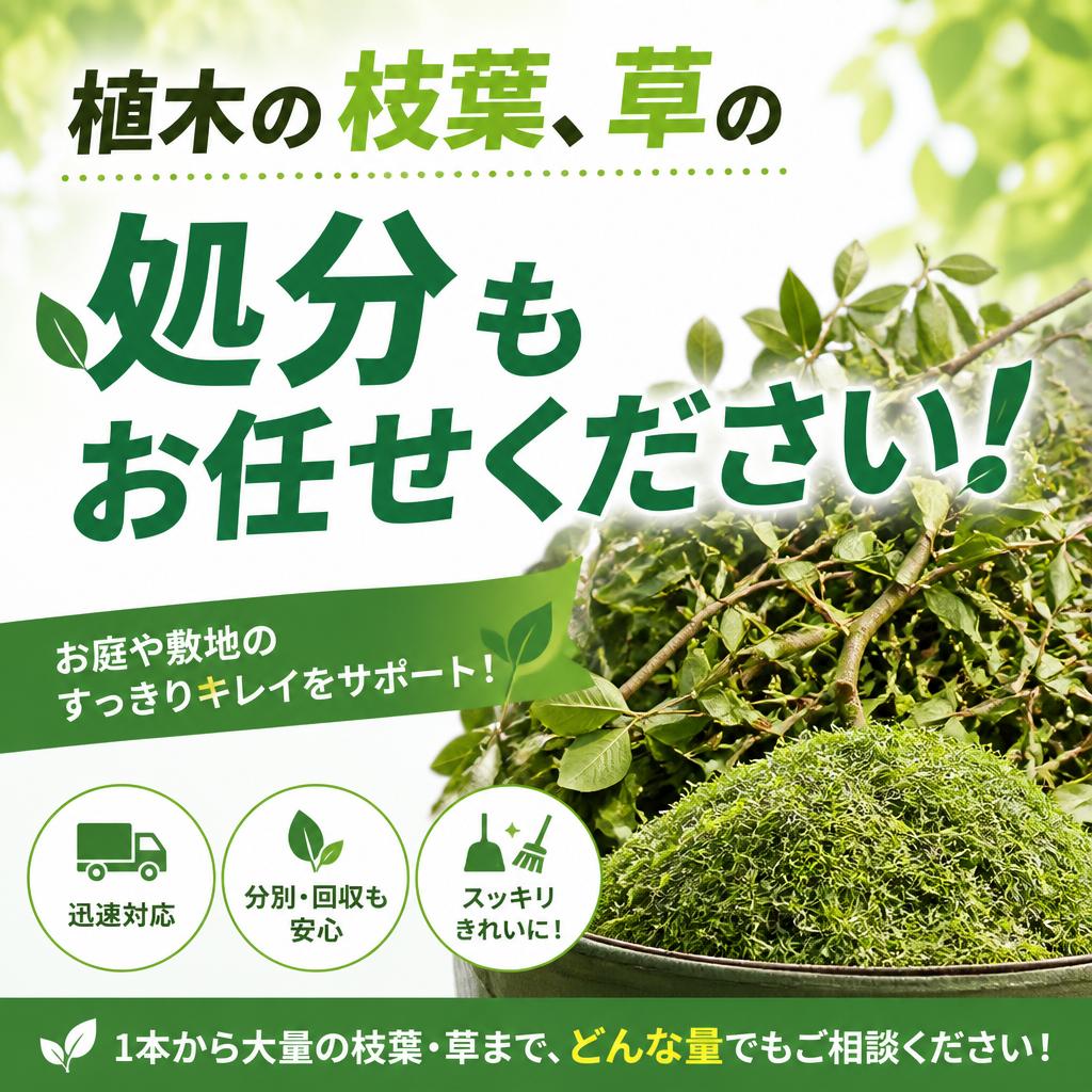 植木の枝葉、草の処分もお任せください！