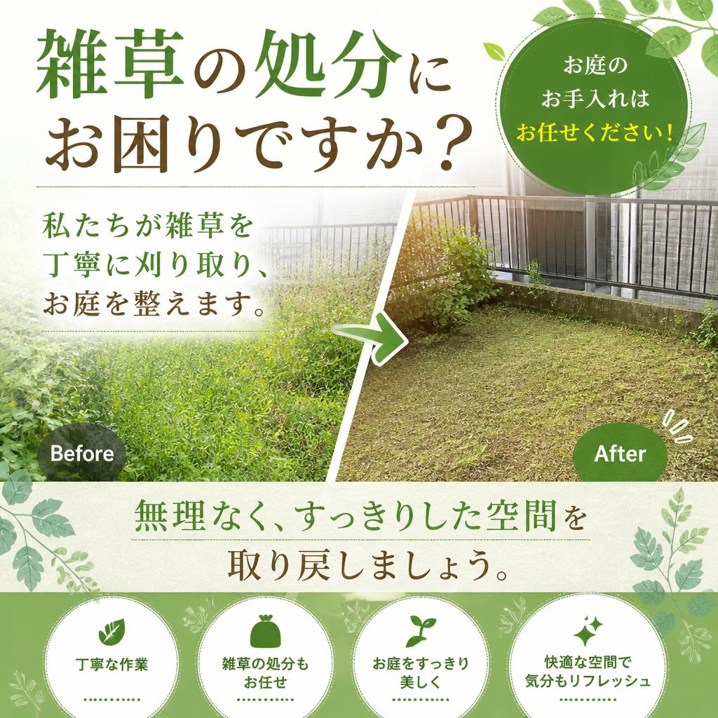 迅速な草処分でお庭をスッキリ